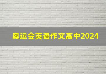 奥运会英语作文高中2024