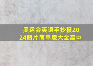 奥运会英语手抄报2024图片简单版大全高中