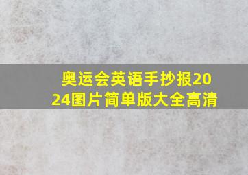 奥运会英语手抄报2024图片简单版大全高清