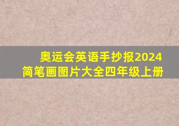 奥运会英语手抄报2024简笔画图片大全四年级上册