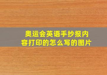 奥运会英语手抄报内容打印的怎么写的图片