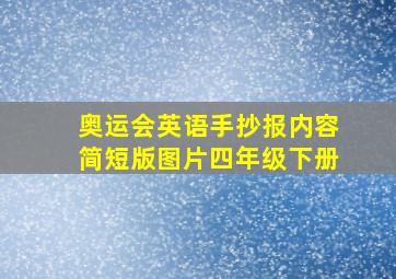 奥运会英语手抄报内容简短版图片四年级下册