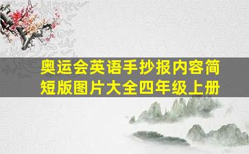 奥运会英语手抄报内容简短版图片大全四年级上册