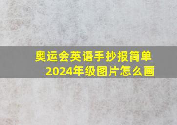 奥运会英语手抄报简单2024年级图片怎么画