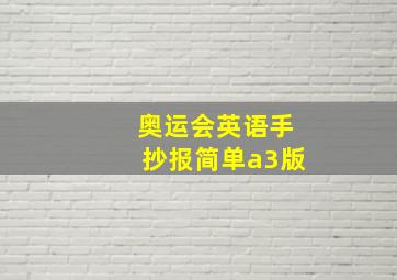 奥运会英语手抄报简单a3版