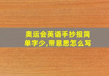 奥运会英语手抄报简单字少,带意思怎么写