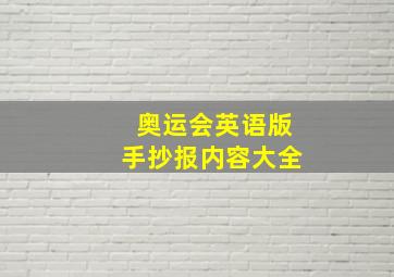 奥运会英语版手抄报内容大全