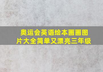 奥运会英语绘本画画图片大全简单又漂亮三年级