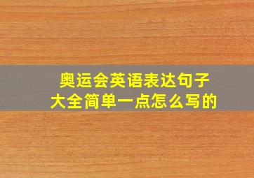 奥运会英语表达句子大全简单一点怎么写的