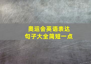 奥运会英语表达句子大全简短一点