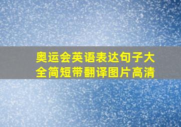 奥运会英语表达句子大全简短带翻译图片高清