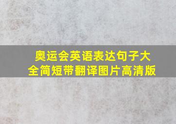 奥运会英语表达句子大全简短带翻译图片高清版