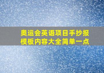 奥运会英语项目手抄报模板内容大全简单一点