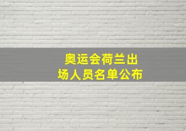 奥运会荷兰出场人员名单公布