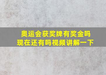 奥运会获奖牌有奖金吗现在还有吗视频讲解一下