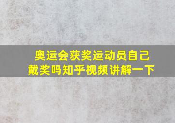 奥运会获奖运动员自己戴奖吗知乎视频讲解一下