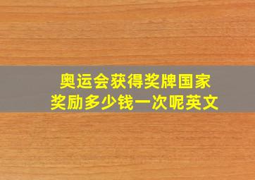 奥运会获得奖牌国家奖励多少钱一次呢英文