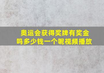 奥运会获得奖牌有奖金吗多少钱一个呢视频播放