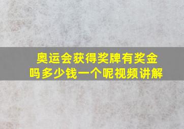 奥运会获得奖牌有奖金吗多少钱一个呢视频讲解