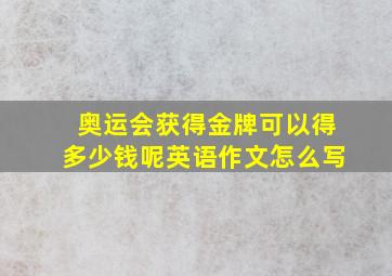 奥运会获得金牌可以得多少钱呢英语作文怎么写