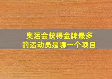 奥运会获得金牌最多的运动员是哪一个项目