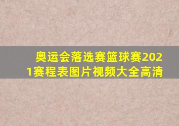 奥运会落选赛篮球赛2021赛程表图片视频大全高清