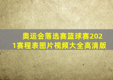 奥运会落选赛篮球赛2021赛程表图片视频大全高清版