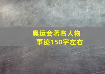 奥运会著名人物事迹150字左右