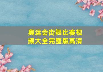 奥运会街舞比赛视频大全完整版高清