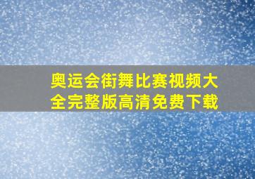 奥运会街舞比赛视频大全完整版高清免费下载