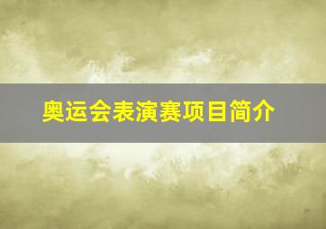 奥运会表演赛项目简介