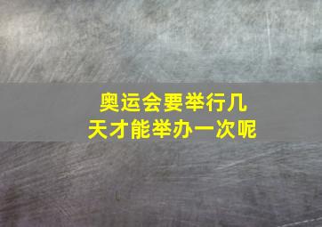 奥运会要举行几天才能举办一次呢