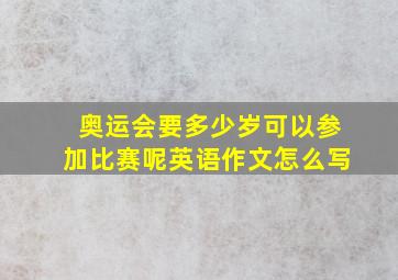 奥运会要多少岁可以参加比赛呢英语作文怎么写