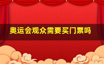 奥运会观众需要买门票吗