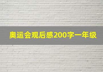 奥运会观后感200字一年级