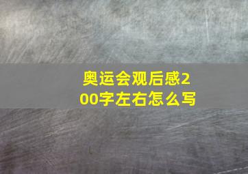 奥运会观后感200字左右怎么写