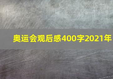 奥运会观后感400字2021年