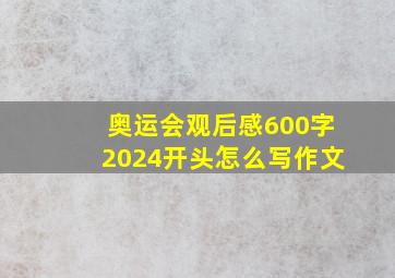 奥运会观后感600字2024开头怎么写作文