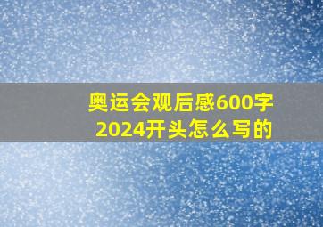 奥运会观后感600字2024开头怎么写的