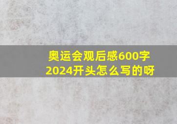 奥运会观后感600字2024开头怎么写的呀