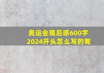 奥运会观后感600字2024开头怎么写的呢