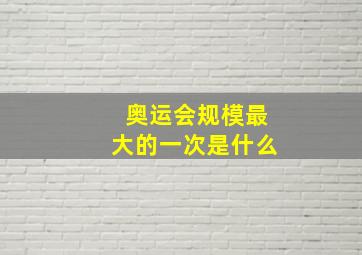 奥运会规模最大的一次是什么