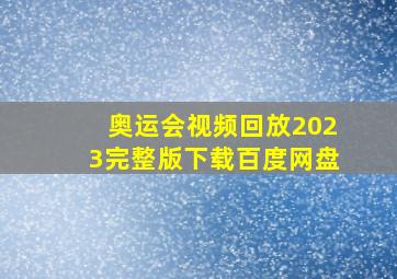 奥运会视频回放2023完整版下载百度网盘