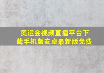 奥运会视频直播平台下载手机版安卓最新版免费