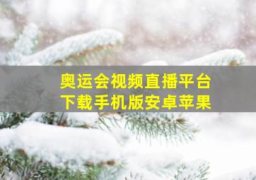 奥运会视频直播平台下载手机版安卓苹果