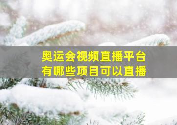 奥运会视频直播平台有哪些项目可以直播