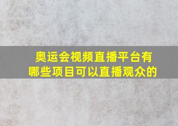 奥运会视频直播平台有哪些项目可以直播观众的