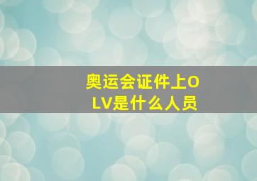 奥运会证件上OLV是什么人员