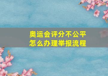 奥运会评分不公平怎么办理举报流程