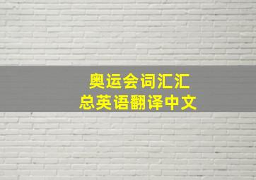 奥运会词汇汇总英语翻译中文